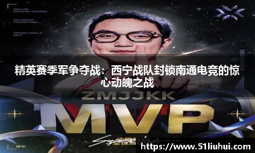 精英赛季军争夺战：西宁战队封锁南通电竞的惊心动魄之战