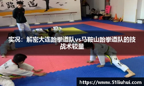 实况：解密大连跆拳道队vs马鞍山跆拳道队的技战术较量