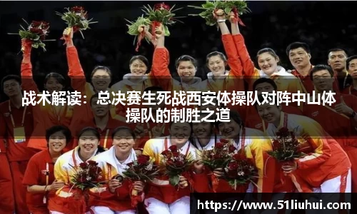 战术解读：总决赛生死战西安体操队对阵中山体操队的制胜之道