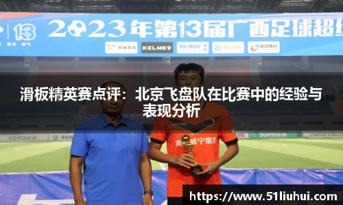 滑板精英赛点评：北京飞盘队在比赛中的经验与表现分析