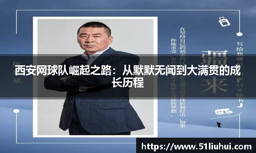 西安网球队崛起之路：从默默无闻到大满贯的成长历程